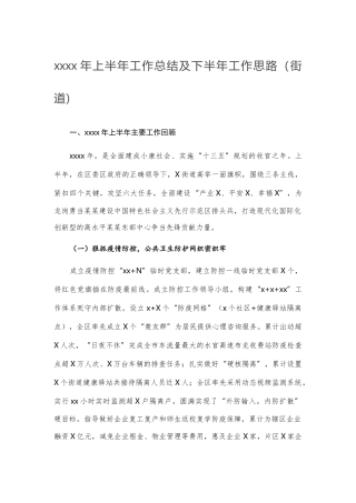 2020年上半年工作总结及下半年工作思路（街道）