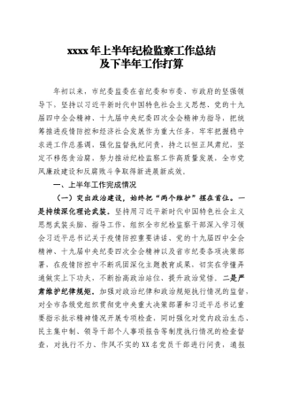 2020年上半年纪检监察工作总结及下半年工作打算