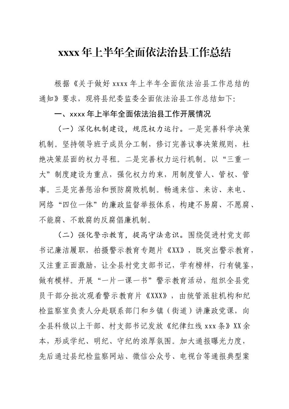 2020年上半年全面依法治县工作总结_第1页