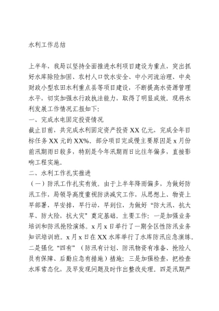 2020年上半年水利工作总结