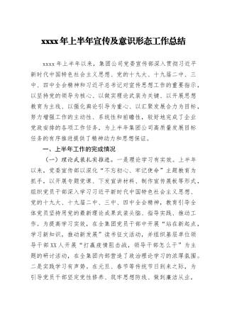 2020年上半年宣传及意识形态工作总结4400字公司版
