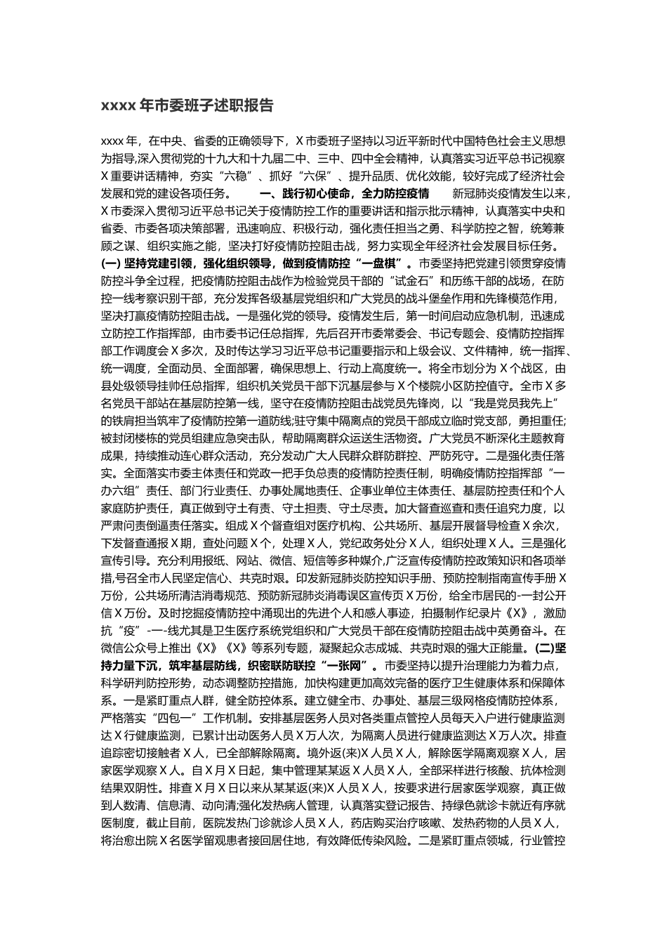 2020年市委班子述职报告_第1页