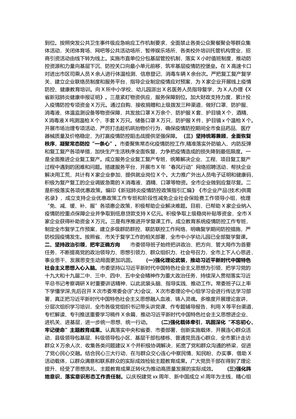 2020年市委班子述职报告_第2页