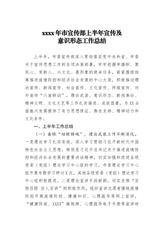 2020年市宣传部上半年宣传及意识形态工作总结