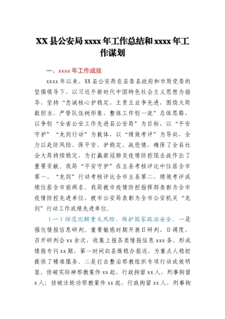 XX县公安局2020年工作总结和2021年工作谋划