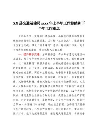 XX县交通运输局2021年上半年工作总结和下半年工作重点