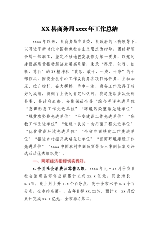 XX县商务局2020年工作总结