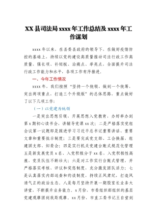 XX县司法局2020年工作总结及2021年工作谋划