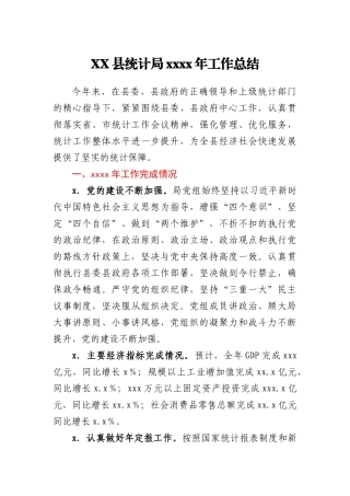 XX县统计局2020年工作总结