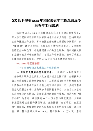 XX县卫健委2021年和过去五年工作总结及今后五年工作谋划