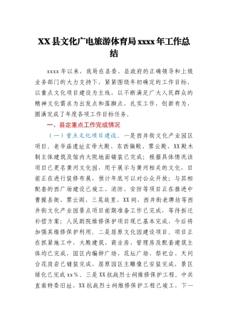 XX县文化广电旅游体育局2020年工作总结