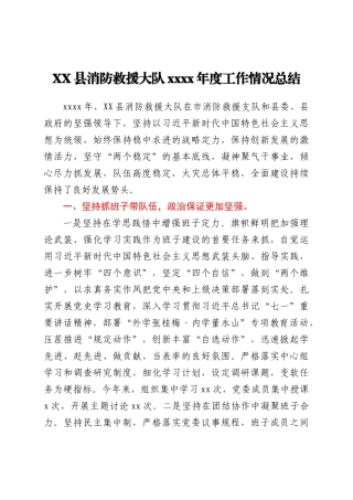 XX县消防救援大队2021年度工作情况报告（总结）