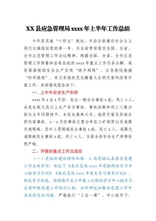 XX县应急管理局2021年上半年工作总结