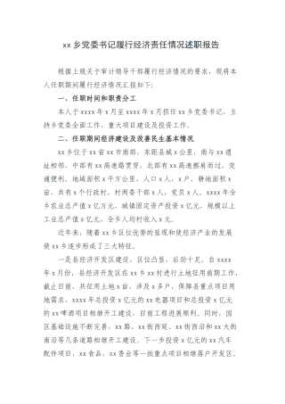 xx乡党委书记履行经济责任情况述职报告