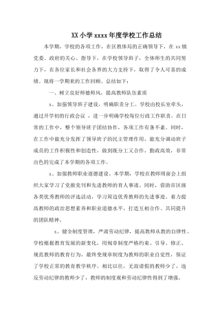 XX小学2017年度学校工作总结