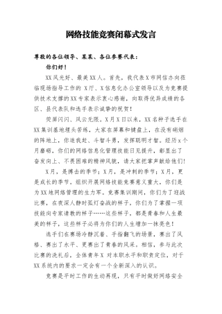 XX信息办主任在网络技能竞赛闭幕式发言(2)