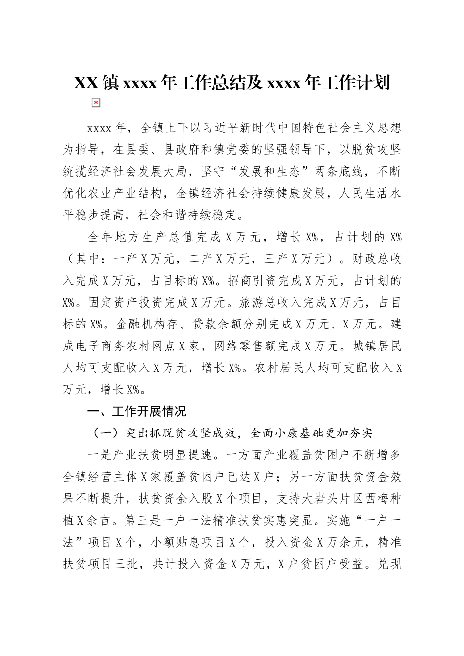 XX镇2019年工作总结及2020年工作计划_第1页