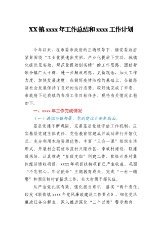 XX镇2020年工作总结和2021工作计划