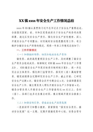 XX镇2021年安全生产工作情况总结