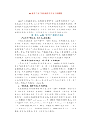 xx镇十三五工作总结及十四五工作规划