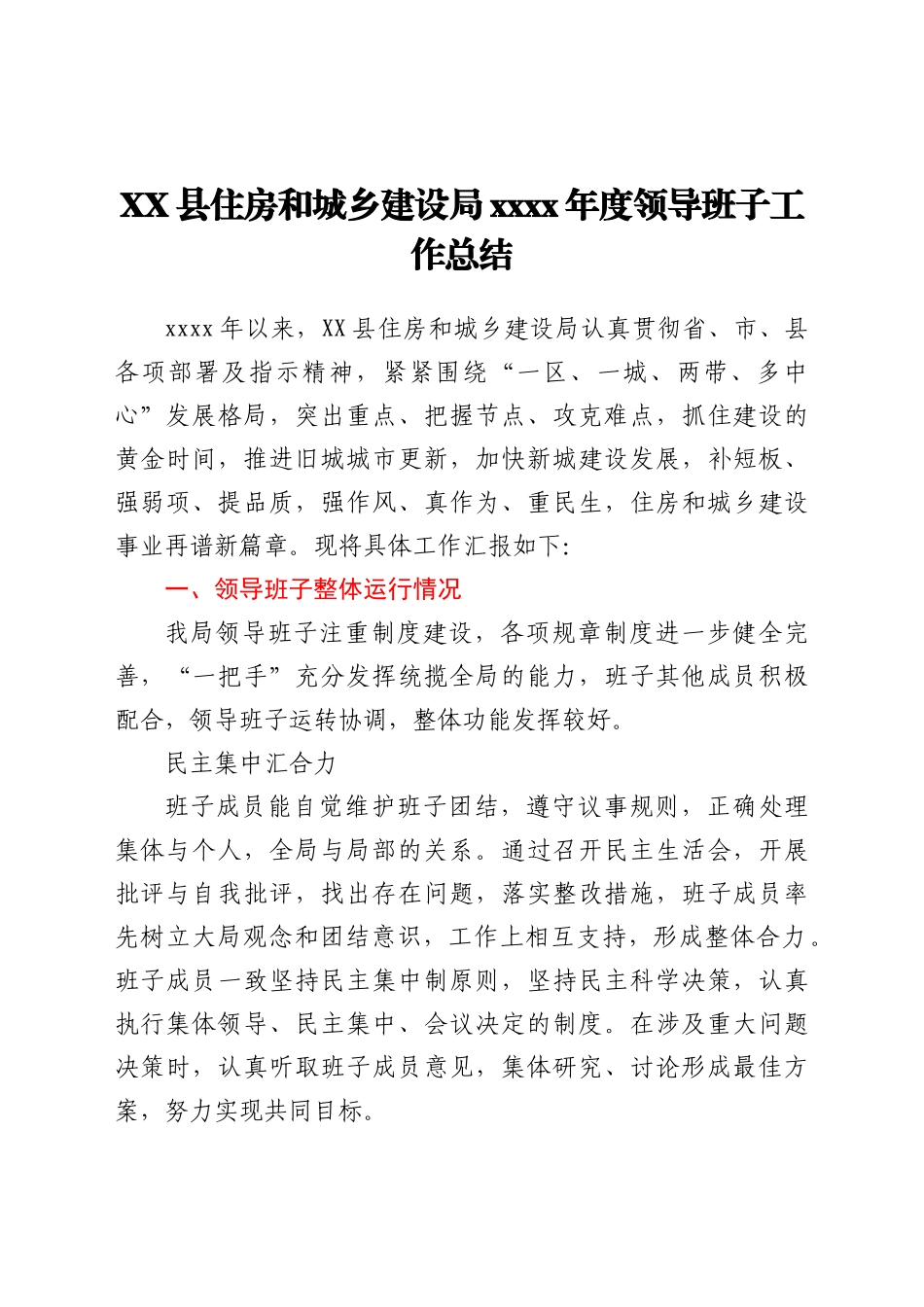 XX住建局2021年度领导班子工作总结y_第1页