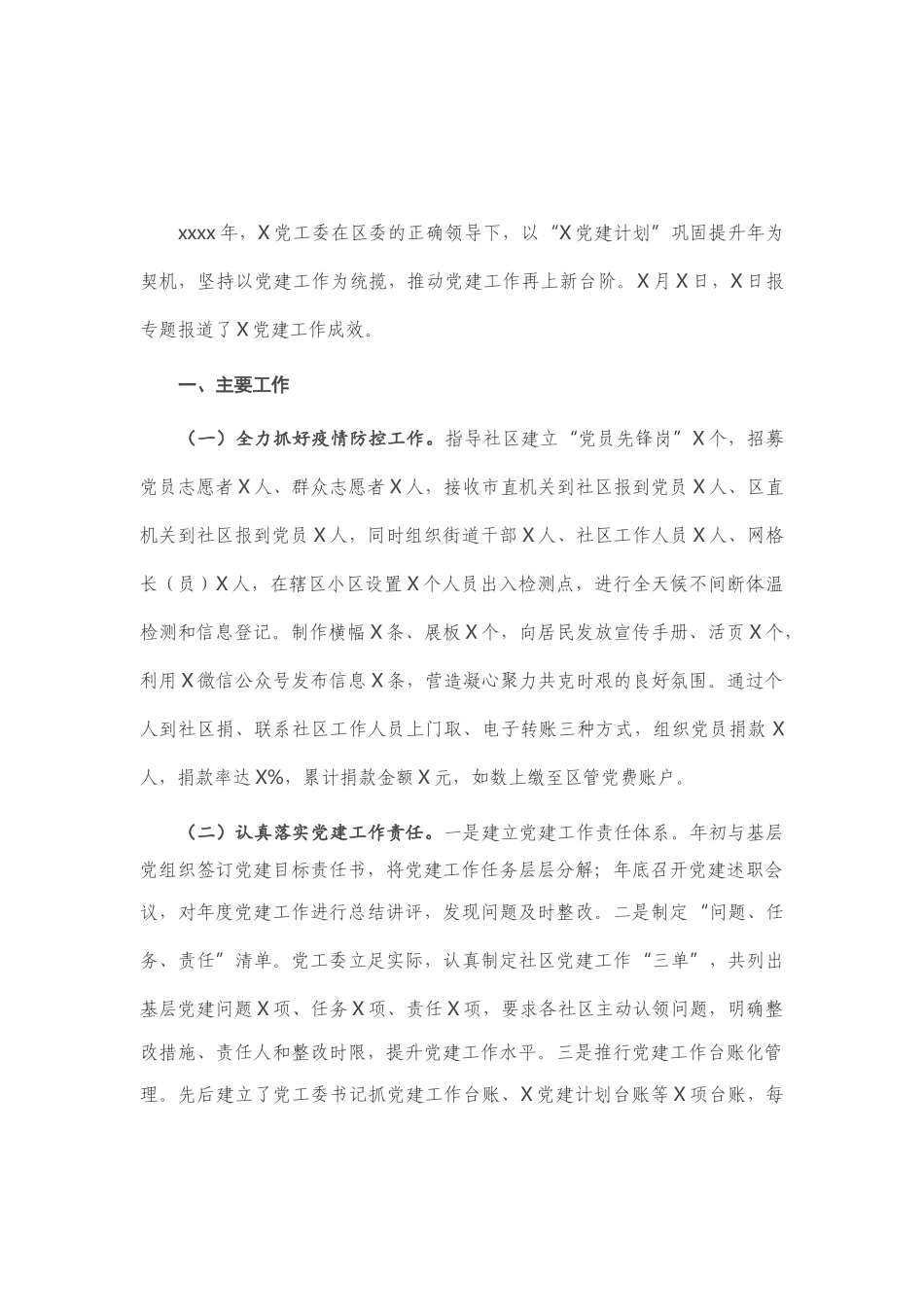 X党工委书记2020年度抓基层党建工作述职报告_第1页