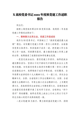 X高校党委书记2020年度抓党建工作述职报告