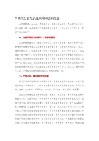 X高校分管处长任职期间述职报告_175752