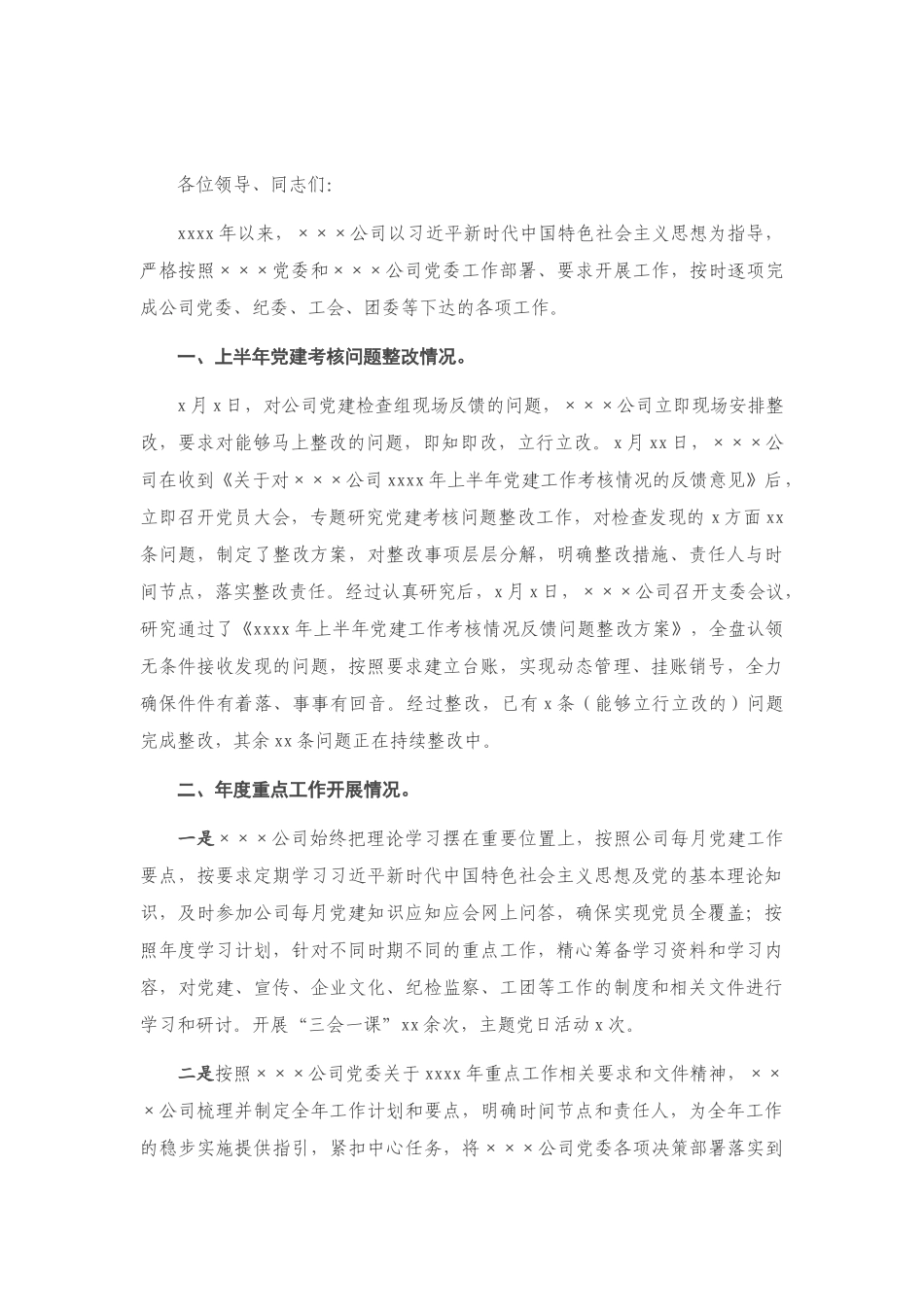 X公司2020年抓基层党建工作述职报告_第1页