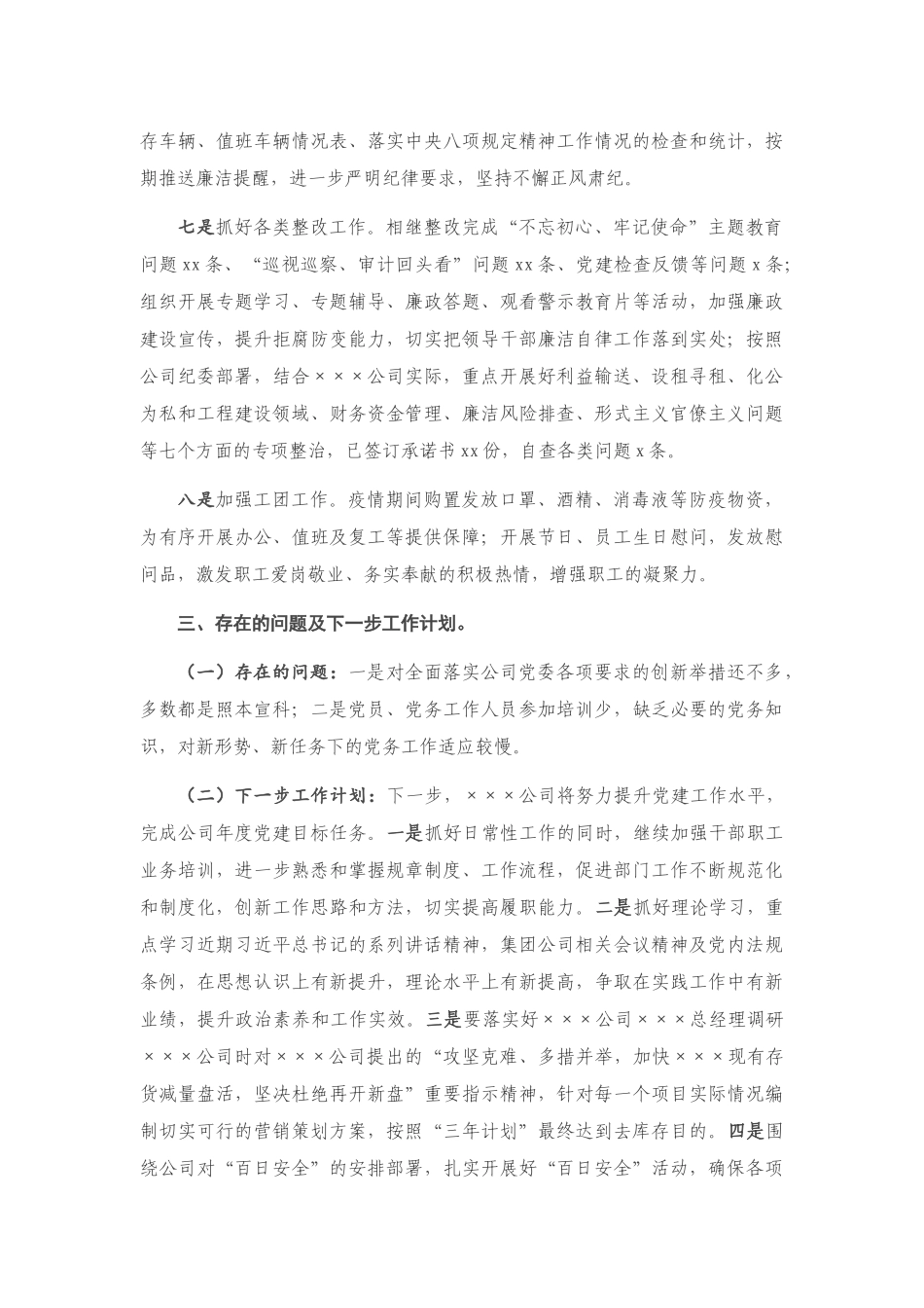 X公司2020年抓基层党建工作述职报告_第3页