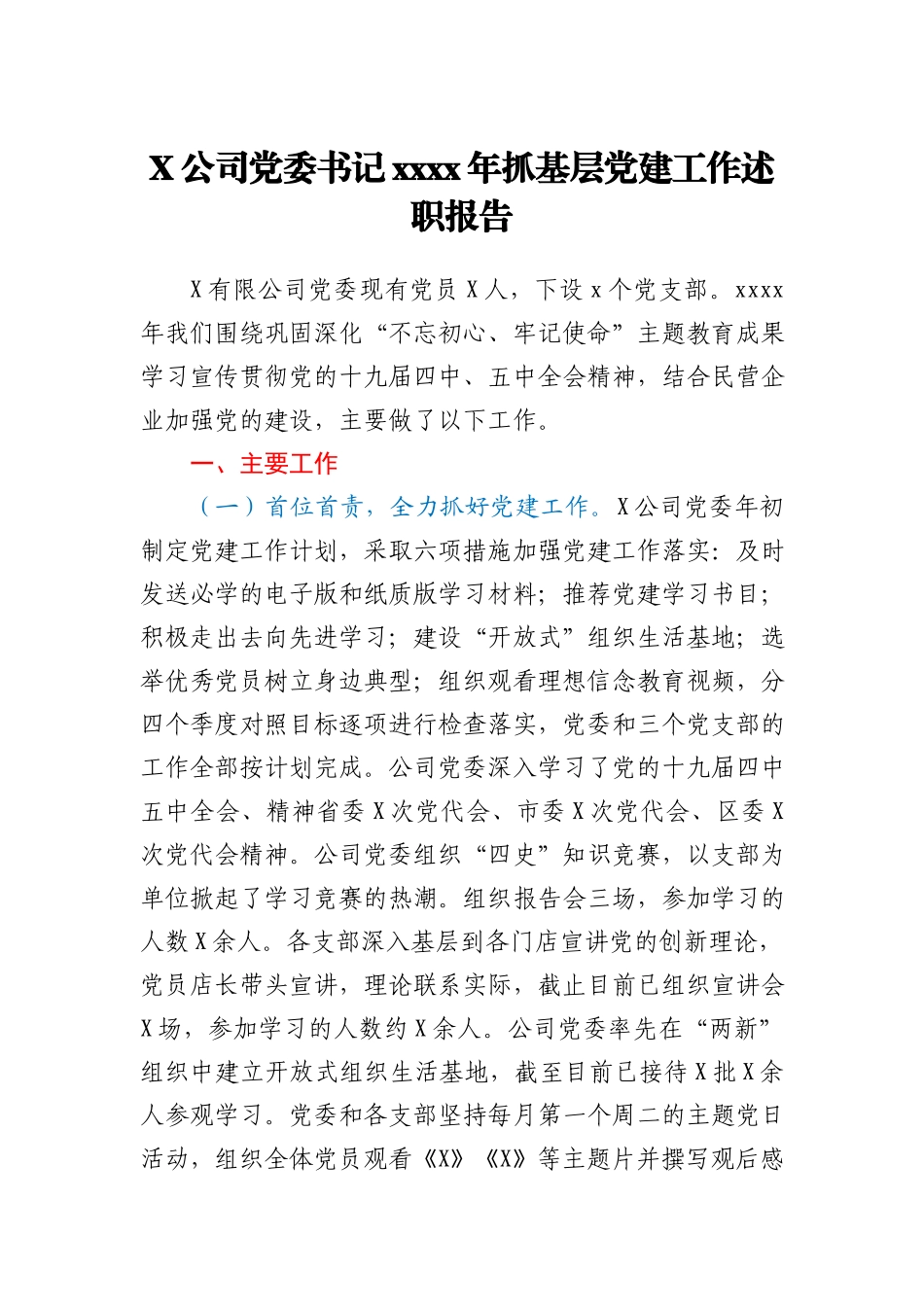 X公司党委书记2020年抓基层党建工作述职报告_175547_第1页