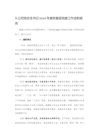 X公司党总支书记2020年度抓基层党建工作述职报告(2)