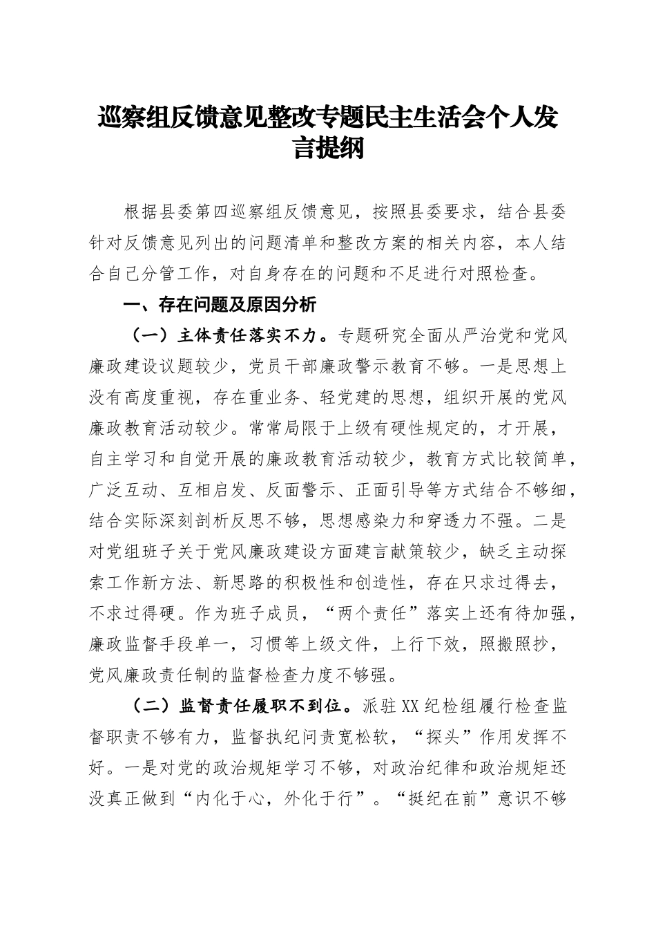 笔友分享巡察组反馈意见整改专题民主生活会个人发言提纲_第1页