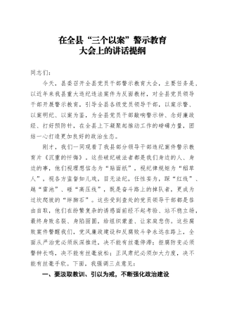 笔友分享在全县三个以案警示教育大会上的讲话提纲