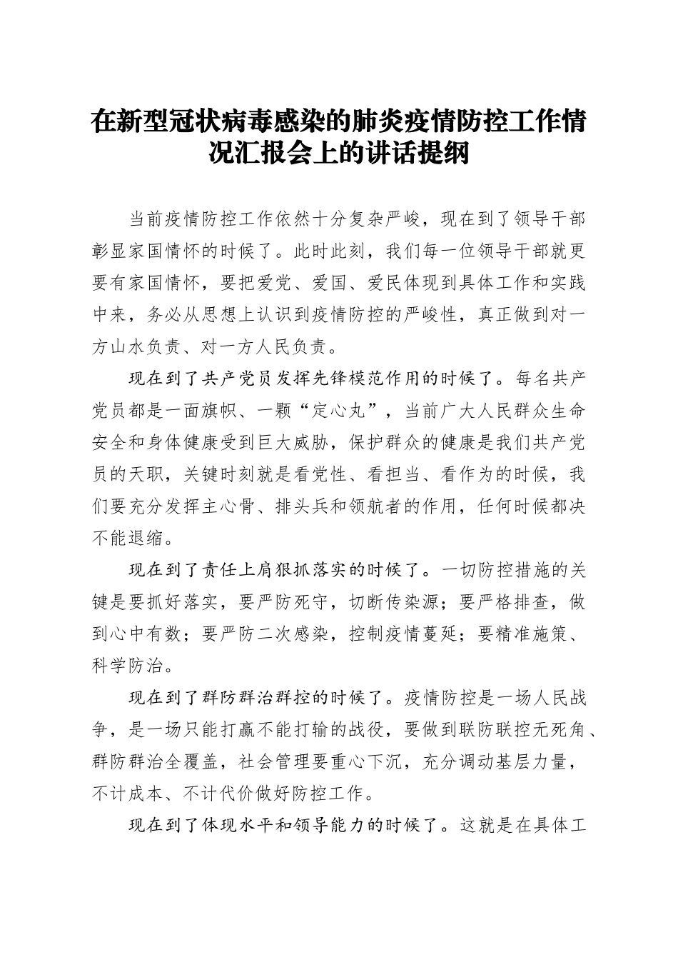笔友分享在新型冠状病毒感染的肺炎疫情防控工作情况汇报会上的讲话提纲_第1页