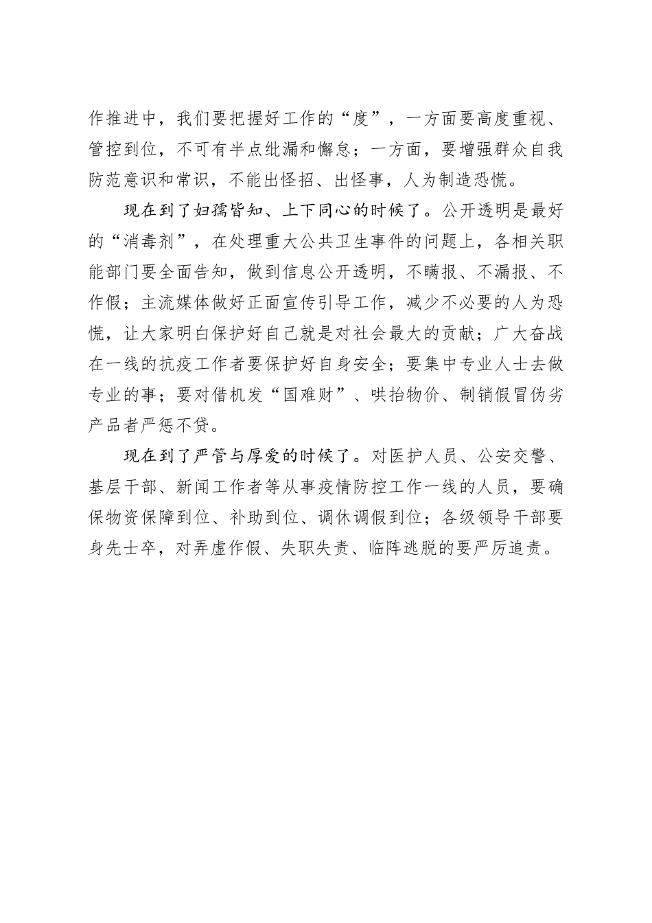 笔友分享在新型冠状病毒感染的肺炎疫情防控工作情况汇报会上的讲话提纲_第2页