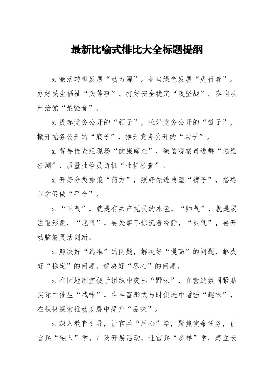 笔友分享最新比喻式排比大全标题提纲_第1页