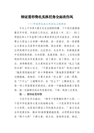 辩证看形势 扎实抓任务 全面改作风  市委书记在工作会议上的讲话