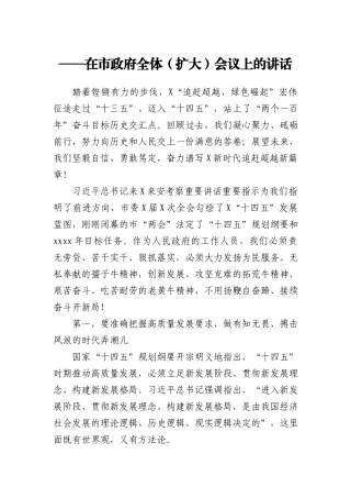 不用扬鞭自奋蹄 接续奋斗开新局在市政府全体扩大会议上的讲话