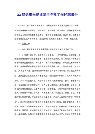 财政局党组书记抓基层党建工作述职报告