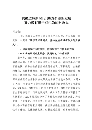 财政局长交流会讲话