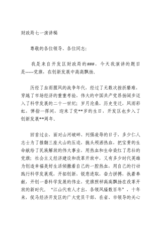 财政系统七一演讲