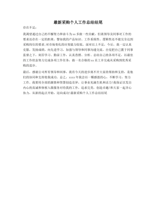 采购个人工作总结结尾