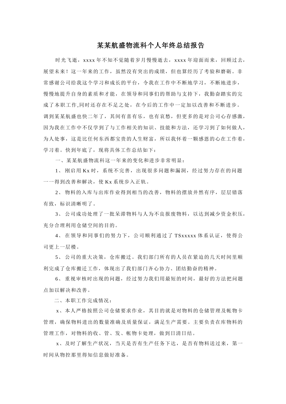 采购物流科个人年终总结报告_第1页