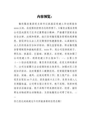 餐饮服务集团党支部书记2020年抓基层党建工作述职报告