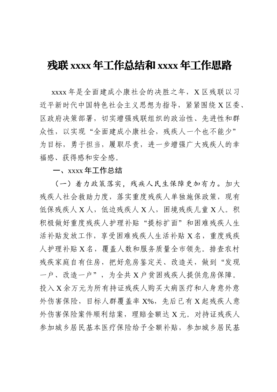 残联2020年工作总结和2021年工作思路_第1页