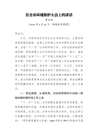 曾永涛：在全市环境保护大会上的讲话