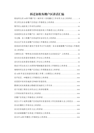 拆迁征收及棚户区讲话汇编57篇28万字