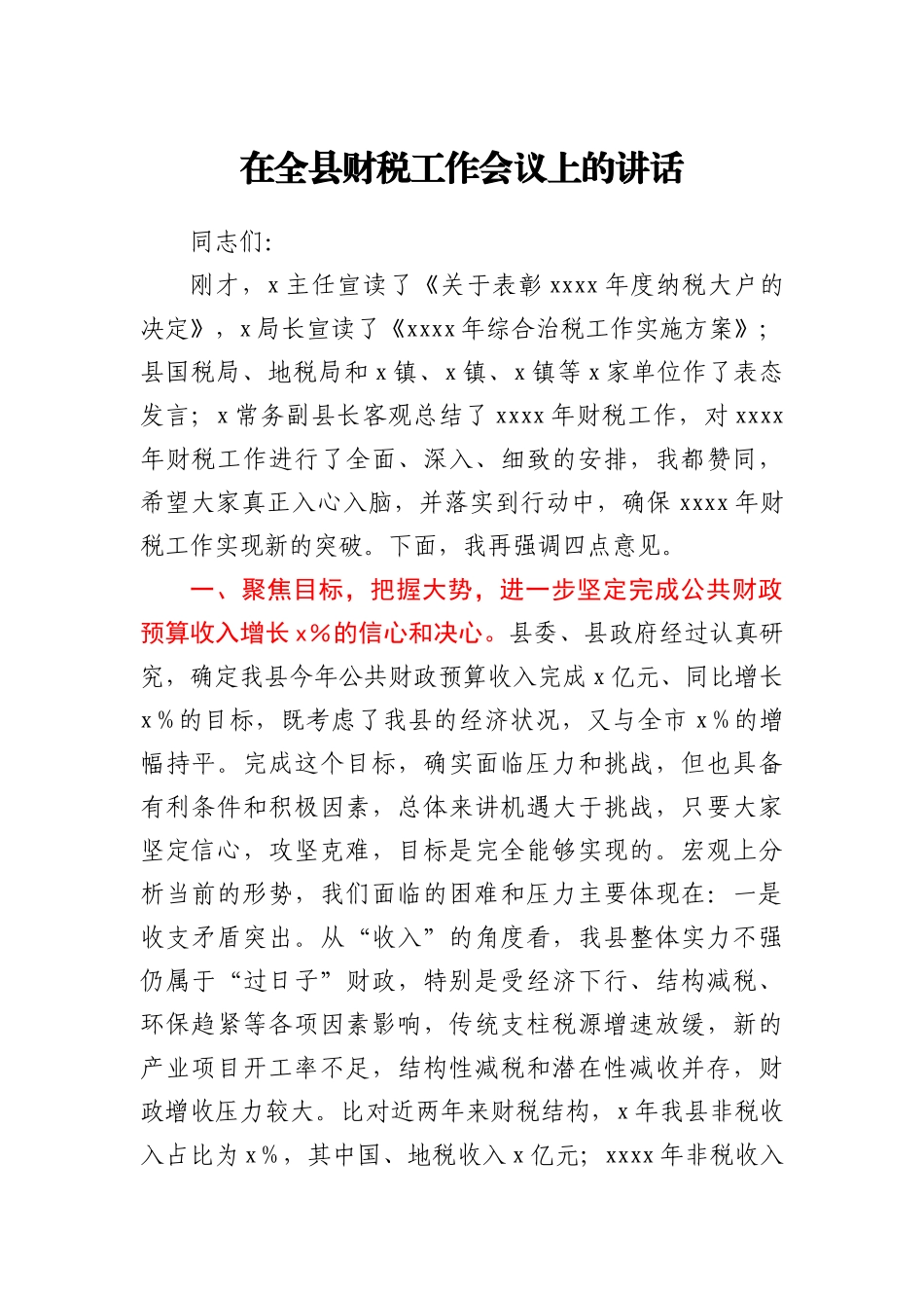 常务副县长在全县财税工作会议上的讲话_第1页