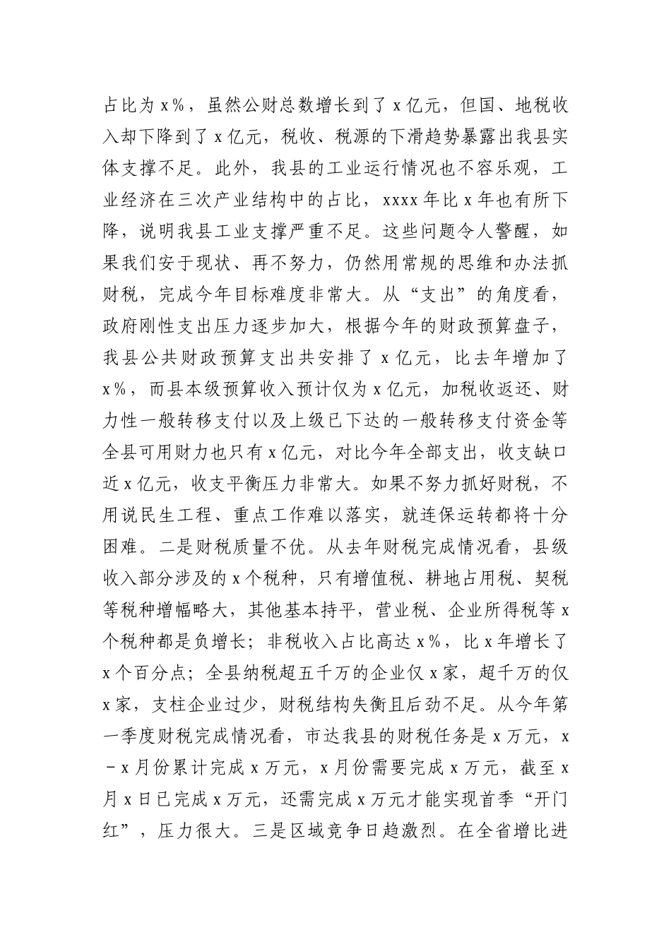 常务副县长在全县财税工作会议上的讲话_第2页